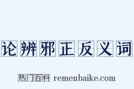论辨邪正反义词是什么意思的图片
